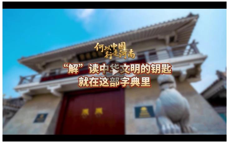 何以中國 行走河南丨“解”讀中華文明的鑰匙就在這部字典里