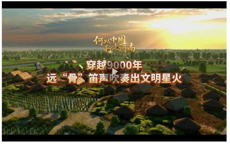 何以中國 行走河南丨穿越9000年，遠(yuǎn)“骨”笛聲吹奏出文明星火