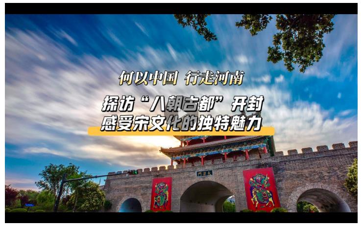 何以中國 行走河南丨探訪“八朝古都”開封 感受宋文化的獨(dú)特魅力