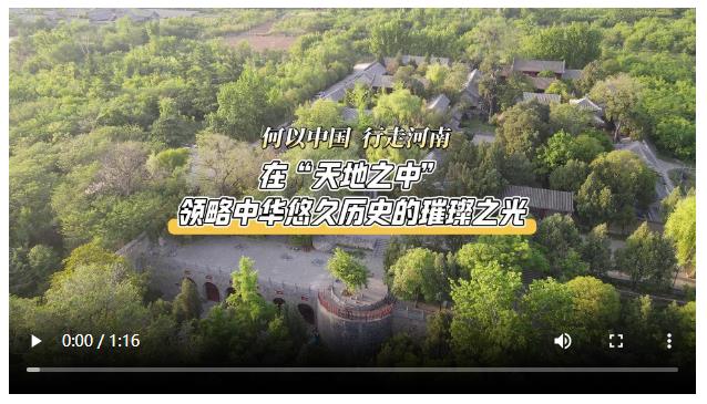 何以中國(guó) 行走河南丨登封“天地之中”，何以為“中”？