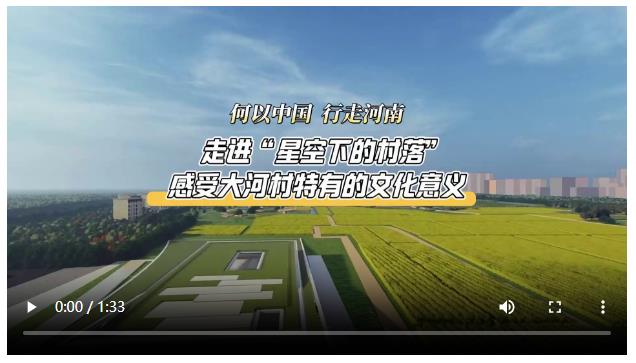 何以中國(guó) 行走河南丨6000多年前，大河村的先民就開(kāi)始“追星”了！