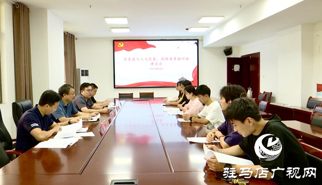 正陽縣開展“共青團(tuán)與人大代表、政協(xié)委員面對面”活動