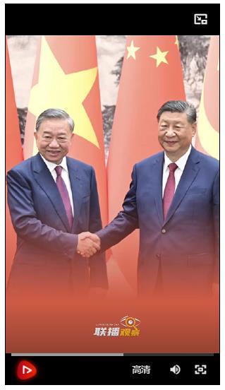 聯(lián)播觀察｜從多個“第一”讀懂中越情誼