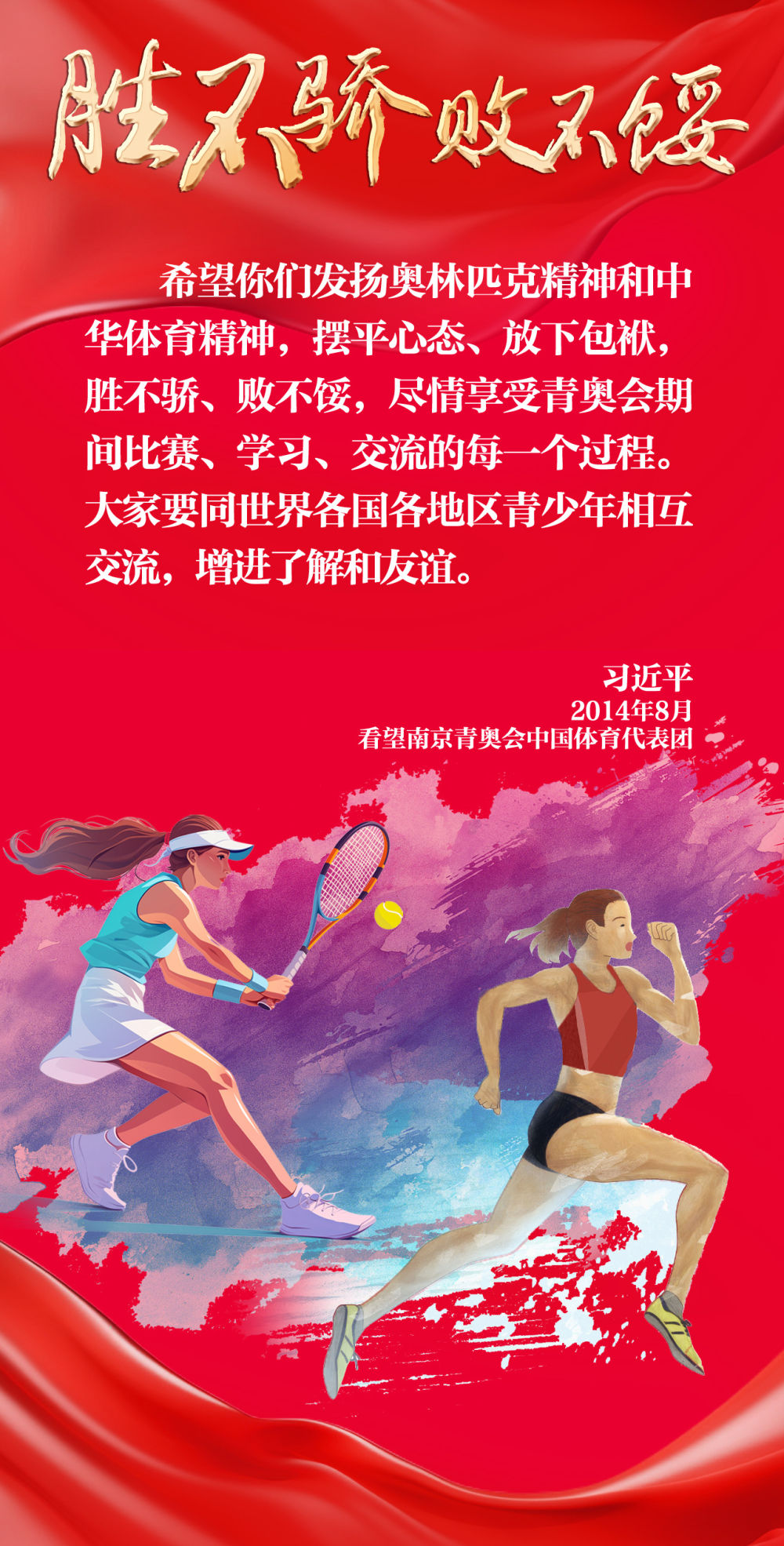 創(chuàng)意長圖｜奮勇拼搏，總書記這樣勉勵(lì)奧運(yùn)健兒