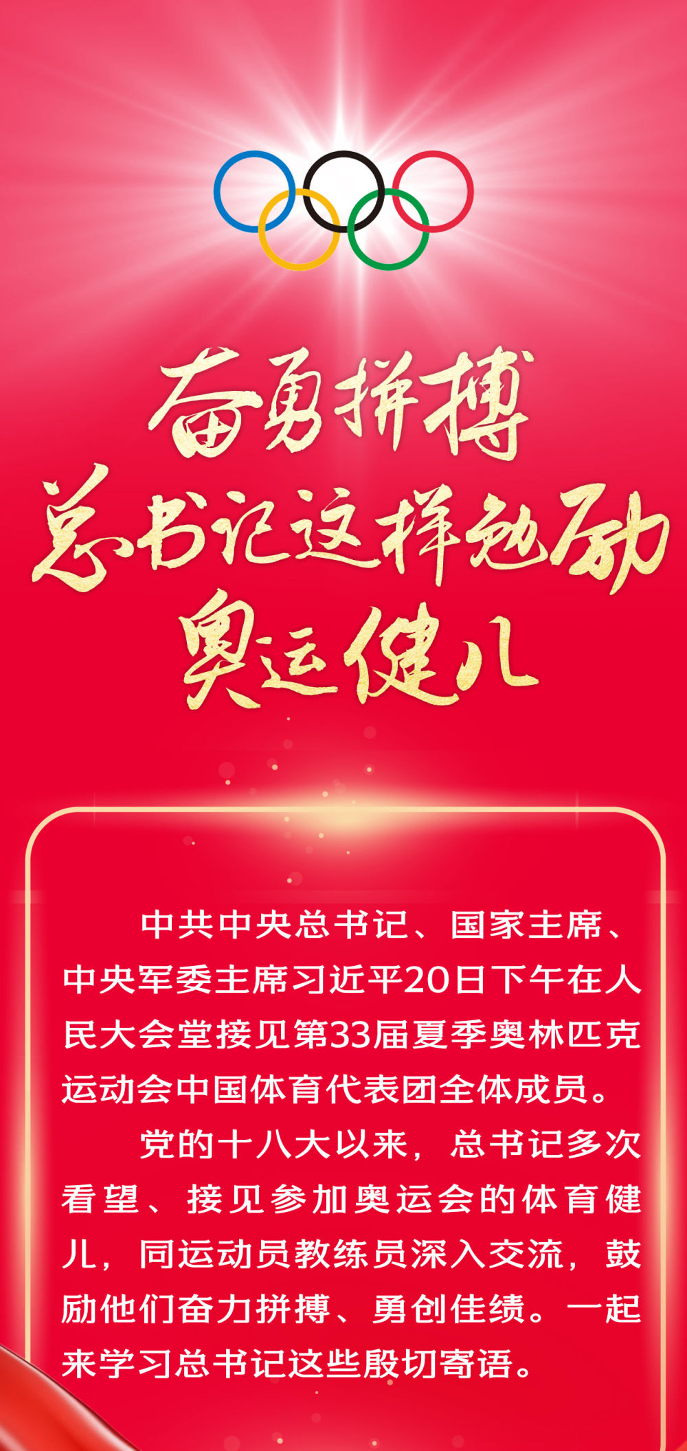 創(chuàng)意長圖｜奮勇拼搏，總書記這樣勉勵(lì)奧運(yùn)健兒