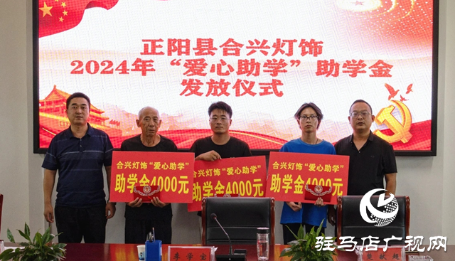 正陽(yáng)縣清源街道:弘揚(yáng)社會(huì)善行 助力學(xué)子成長(zhǎng)