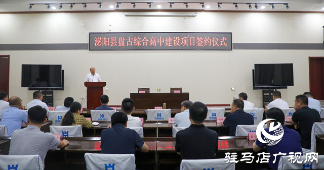 泌陽縣盤古綜合高中建設(shè)項目簽約儀式舉行