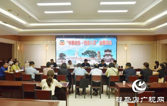 平輿縣政協(xié)舉行&ldquo;書香政協(xié)&middot;悅讀八月&rdquo;主題活動