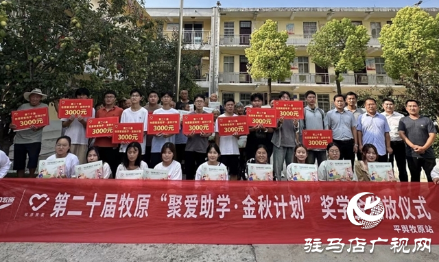平輿縣廟灣鎮(zhèn):愛心企業(yè)獻愛心 金秋助學(xué)育英才