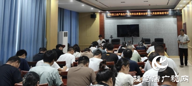 泌陽(yáng)縣開(kāi)展工業(yè)產(chǎn)品生產(chǎn)銷售單位質(zhì)量安全管理人員抽查考試