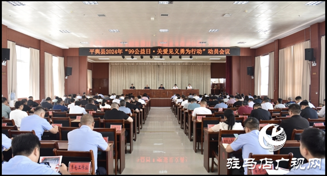平輿縣召開&ldquo;99公益日&middot;關(guān)愛見義勇為行動&rdquo;動員會