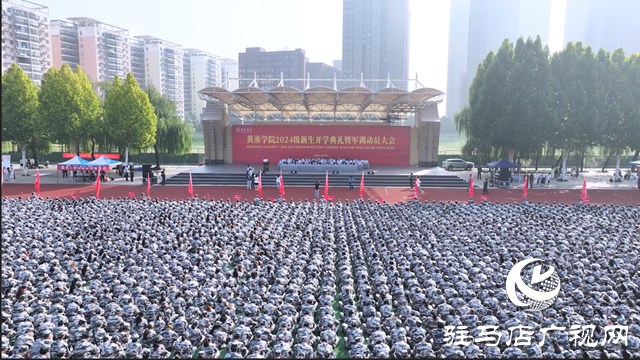 黃淮學院舉行2024級新生開學典禮暨軍訓動員大會