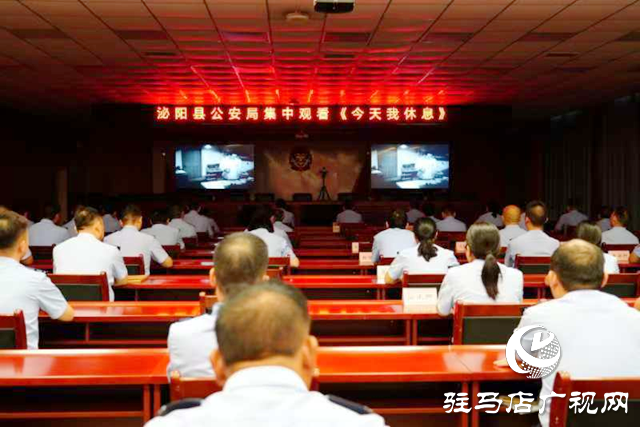 泌陽縣公安局組織觀看公安題材影片《今天我休息》