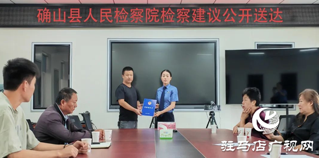 確山縣人民檢察院:公開(kāi)送達(dá)檢察建議 共筑安全養(yǎng)老防線