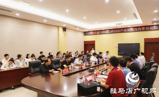 確山縣:“智能終端與芯片”研討會精彩繼續(xù)