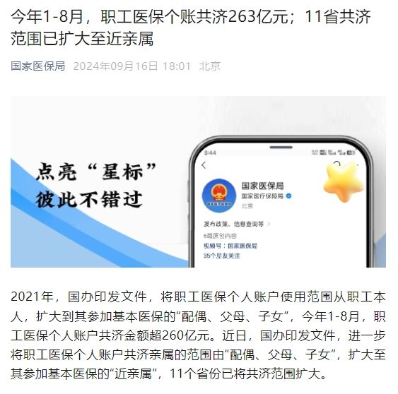 國家醫(yī)保局：今年1-8月，職工醫(yī)保個賬共濟(jì)263億元