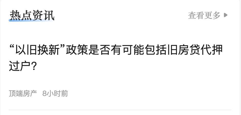 頂端新聞&ldquo;以舊換新一點通&rdquo;上線