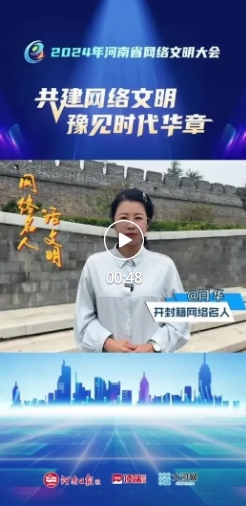 【共建網(wǎng)絡(luò)文明 豫見時代華章】2024年河南省網(wǎng)絡(luò)文明大會倒計時5天！