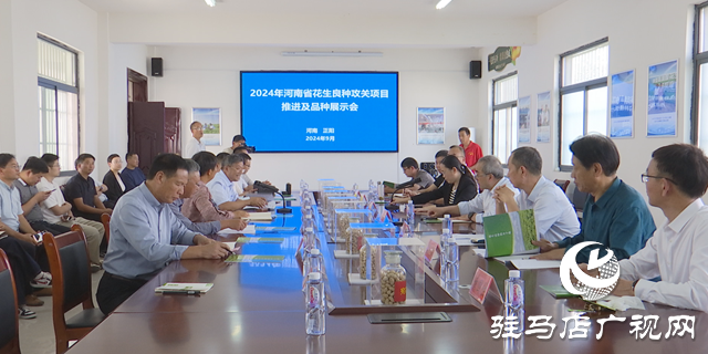 2024年河南省花生良種攻關(guān)項目推進(jìn)暨品種展示會在正陽縣召開