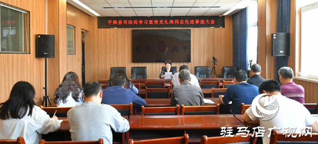 平輿縣司法局組織學(xué)習(xí)史禮海同志先進(jìn)事跡