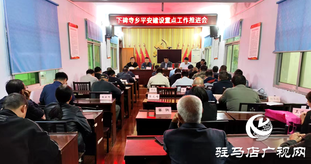 泌陽縣下碑寺鄉(xiāng):堅持“三個不放松”全面推進平安建設工作