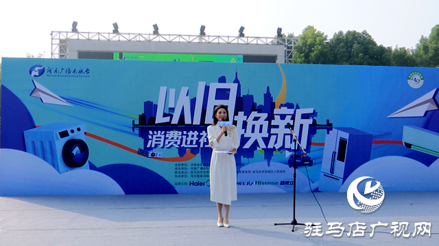 2024河南省&ldquo;以舊換新&rdquo;促消費(fèi)主題活動(dòng)在駐馬店市正式啟動(dòng)