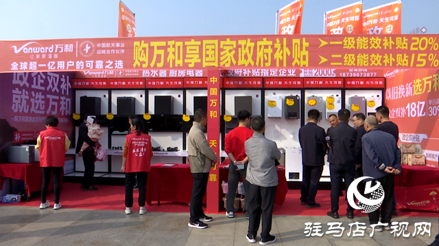 2024河南省&ldquo;以舊換新&rdquo;促消費(fèi)主題活動(dòng)在駐馬店市正式啟動(dòng)