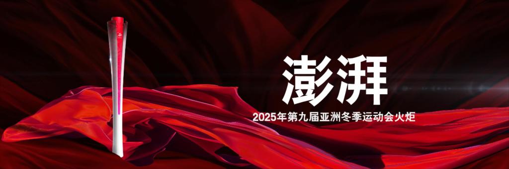 燃情冰雪！亞冬會火炬、獎牌亮相