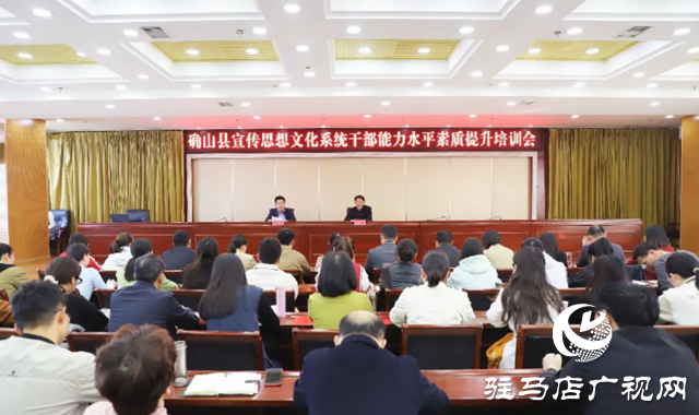 確山：&ldquo;硬核&rdquo;培訓(xùn)打造宣傳&ldquo;精兵&rdquo;