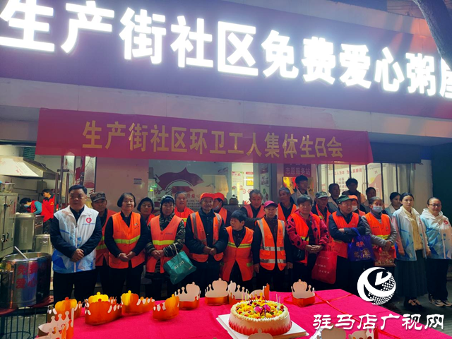 確山縣盤龍街道生產(chǎn)街社區(qū)開展環(huán)衛(wèi)工人集體生日會