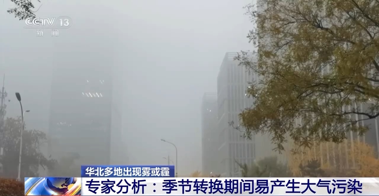 為什么華北多地出現(xiàn)霧霾？專家分析&rarr;