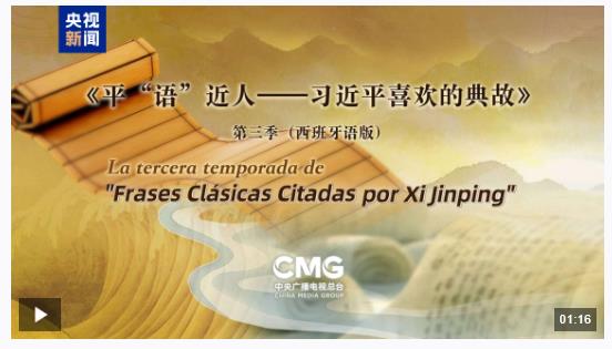《平“語”近人——習近平喜歡的典故》第三季（西班牙語版）將在秘魯多家主流媒體播出