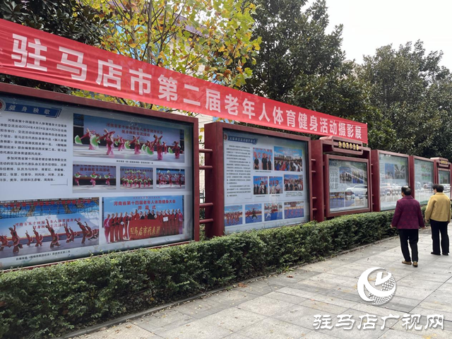 駐馬店：舉辦健身活動(dòng)攝影展 展示老年人運(yùn)動(dòng)風(fēng)采