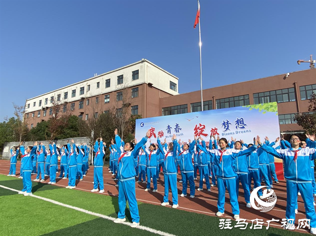 駐馬店市第四中學(xué):武韻綻校園 青春耀風采