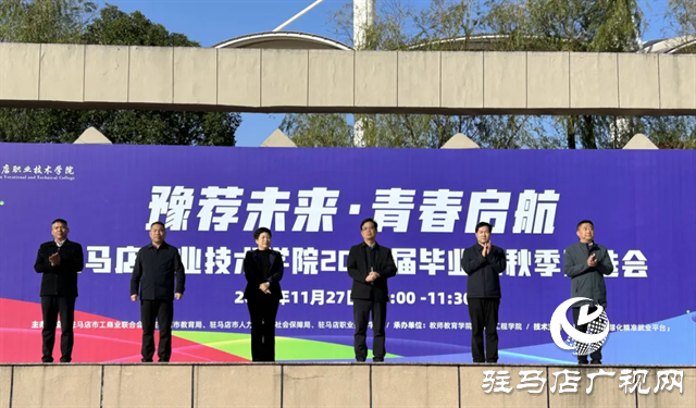 駐馬店職業(yè)技術(shù)學(xué)院成功舉辦&ldquo;豫薦未來(lái)&middot;青春?jiǎn)⒑?rdquo;2025屆畢業(yè)生秋季校園雙選會(huì)