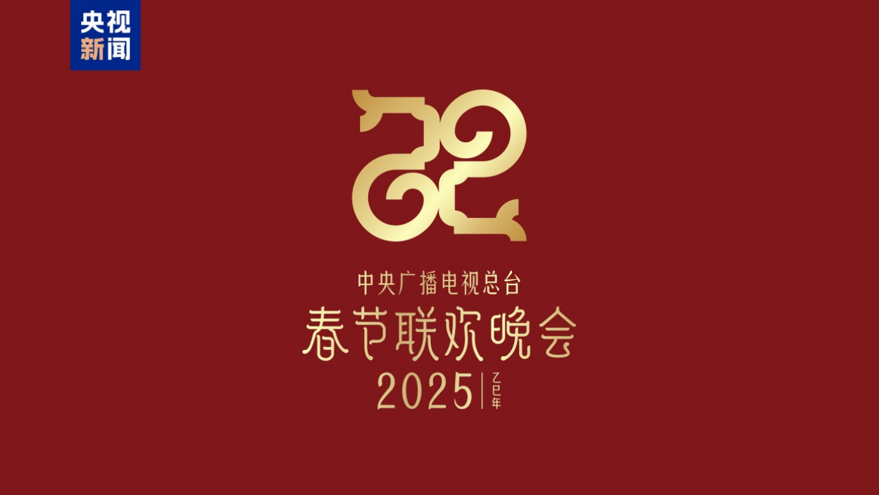 巳巳如意，生生不息！2025蛇年春晚主題、主標(biāo)識(shí)發(fā)布