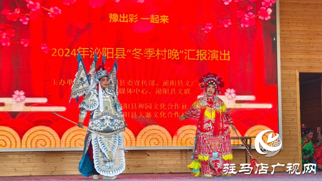 泌陽縣：冬季&ldquo;村晚&rdquo; 奏響鄉(xiāng)村歡樂頌