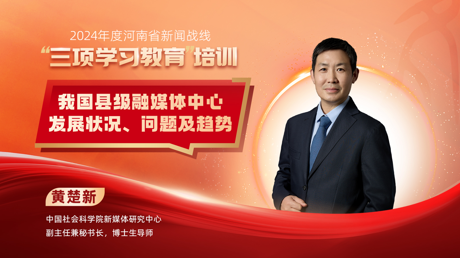 2024年度河南省新聞戰(zhàn)線“三項(xiàng)學(xué)習(xí)教育”培訓(xùn)17日啟動(dòng)