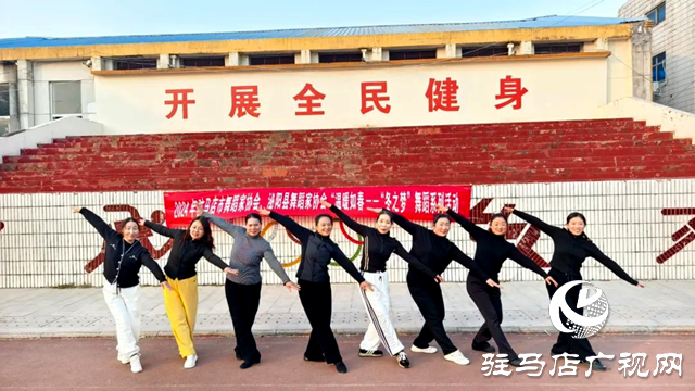 泌陽縣:廣場舞教學(xué)公益課 點燃群眾健身熱情