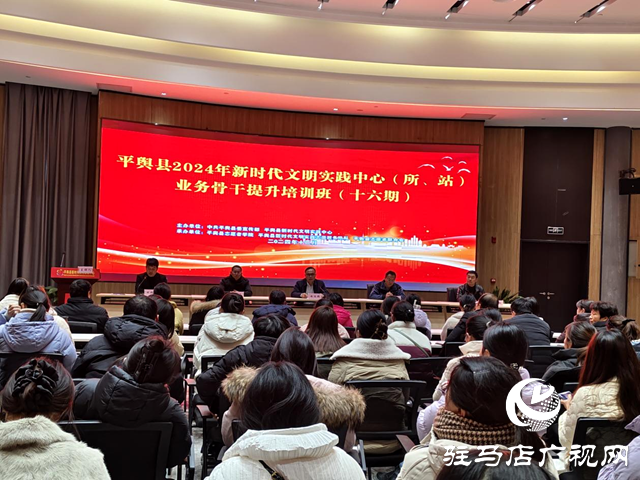 平輿縣舉辦2024年新時代文明實踐中心(所、站)業(yè)務(wù)骨干提升培訓(xùn)班(十六期)