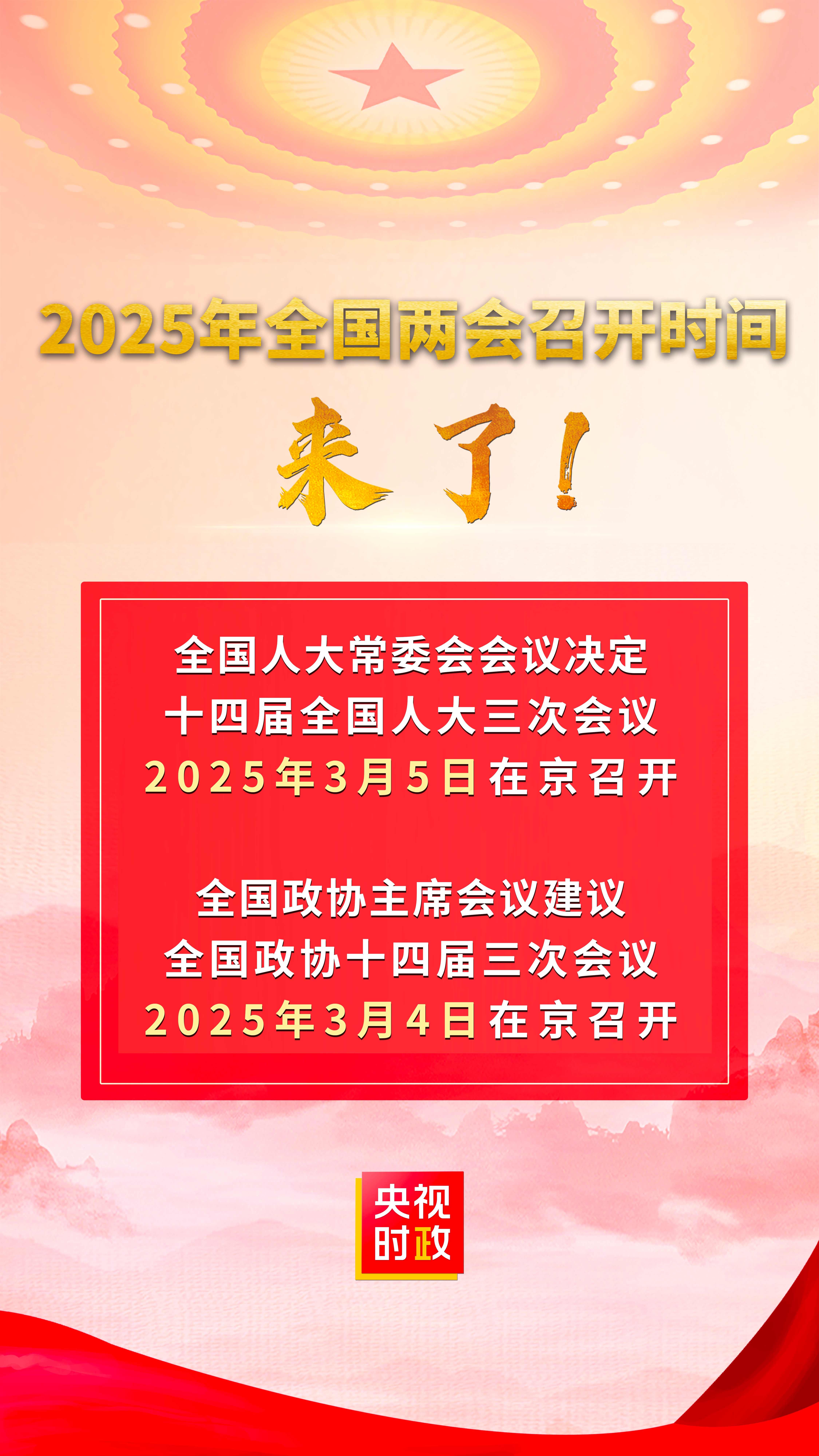 2025年全國(guó)兩會(huì)召開(kāi)時(shí)間來(lái)了！