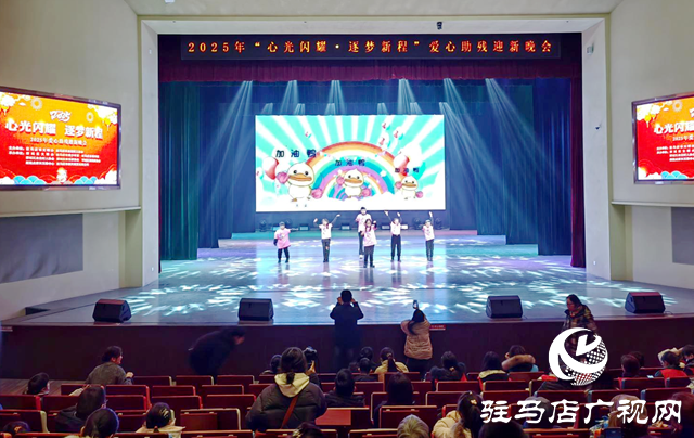 駐馬店舉辦&ldquo;心光閃耀、逐夢新程&rdquo;愛心助殘迎新晚會