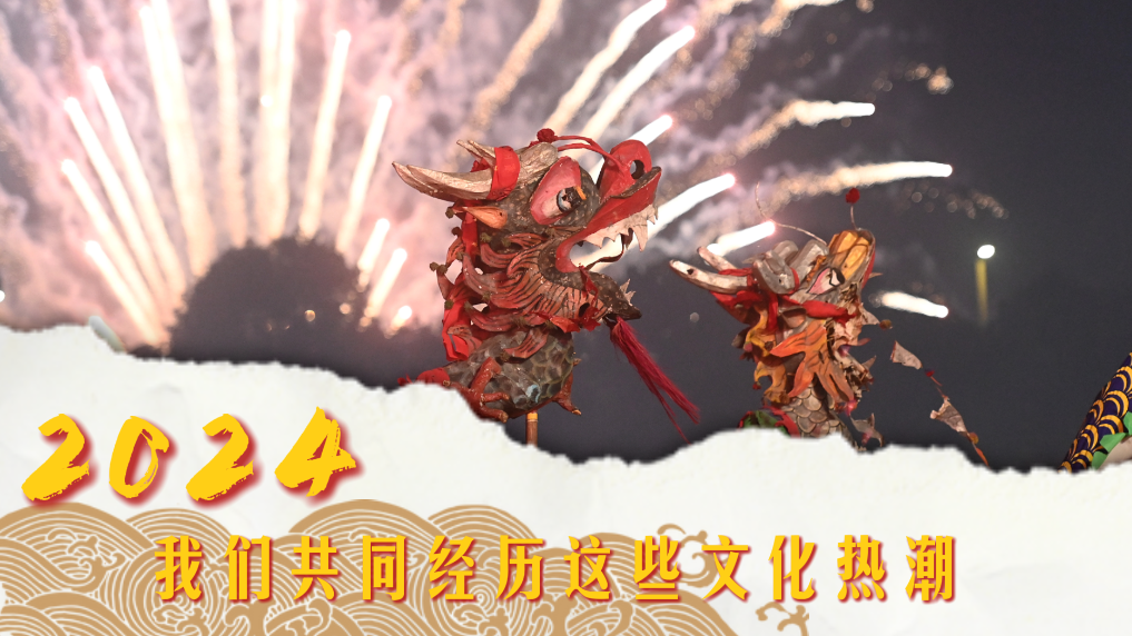 2024，我們共同經歷這些文化熱潮