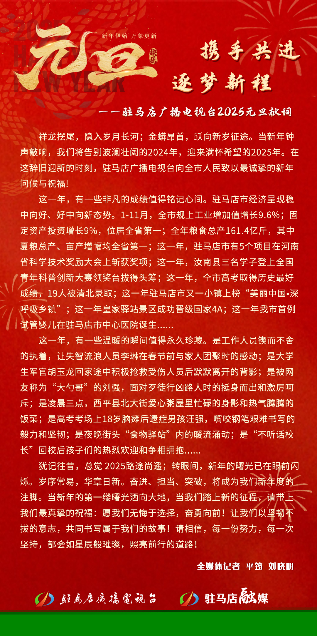 攜手共進 逐夢新程&mdash;&mdash;駐馬店廣播電視臺2025元旦獻詞