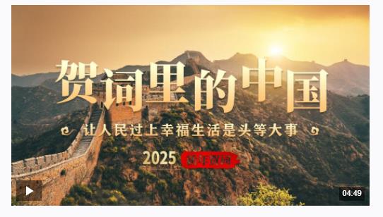 賀詞里的中國｜讓人民過上幸福生活是頭等大事