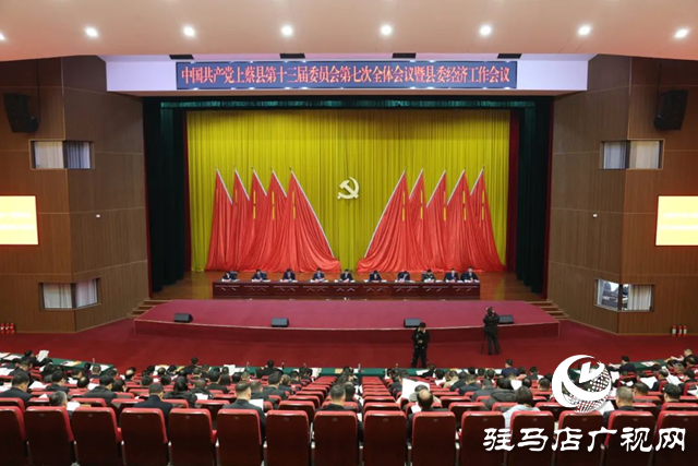中國共產(chǎn)黨上蔡縣第十三屆委員會第七次全體會議暨縣委經(jīng)濟工作會議召開