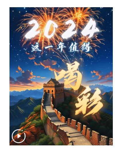 微視頻｜2024，這一年值得喝彩！