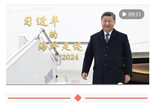 同球共濟(jì) 砥柱中流——習(xí)近平主席引領(lǐng)2024年中國特色大國外交述評
