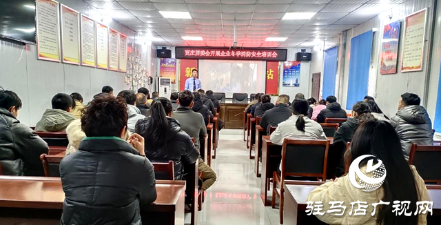 駐馬店經(jīng)濟(jì)開發(fā)區(qū)賈莊居委會組織開展冬季消防安全培訓(xùn)