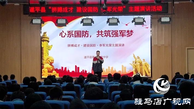 遂平縣舉行“拼搏成才、建設(shè)國防、參軍光榮”主題演講活動(dòng)